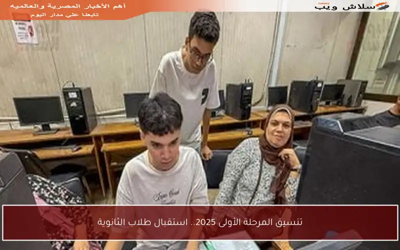تنسيق المرحلة الأولى 2025.. استقبال طلاب الثانوية