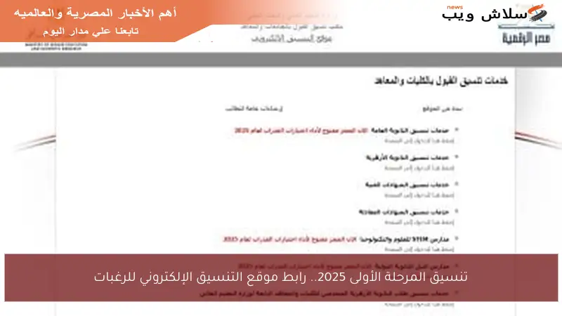 تنسيق المرحلة الأولى 2025.. رابط موقع التنسيق الإلكتروني للرغبات