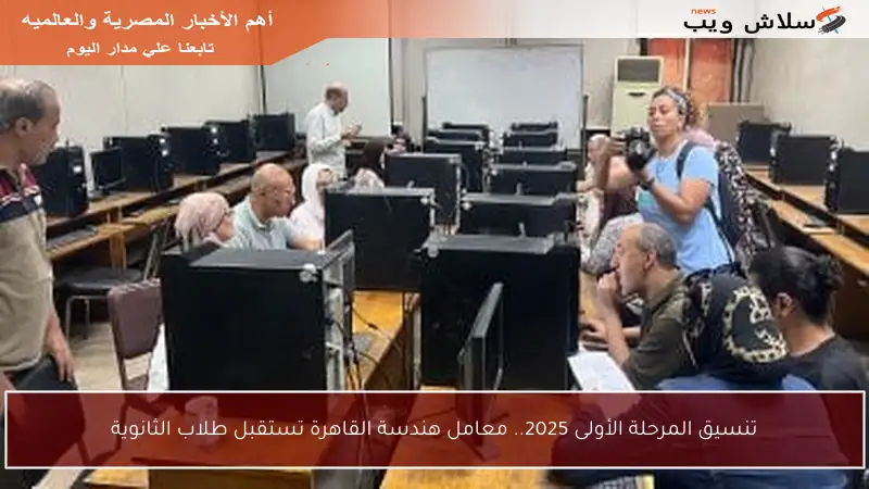 تنسيق المرحلة الأولى 2025.. معامل هندسة القاهرة تستقبل طلاب الثانوية