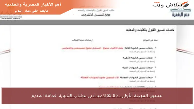 تنسيق المرحلة الأولى.. 65.85% حد أدنى لطلاب الثانوية العامة القديم