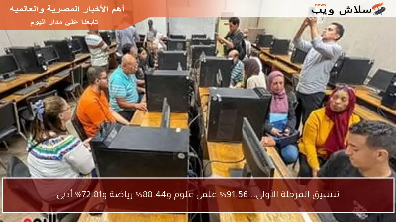تنسيق المرحلة الأولى.. 91.56% علمى علوم و88.44% رياضة و72.81% أدبى