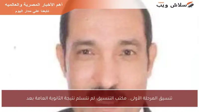 تنسيق المرحلة الأولى.. مكتب التنسيق: لم نتسلم نتيجة الثانوية العامة بعد