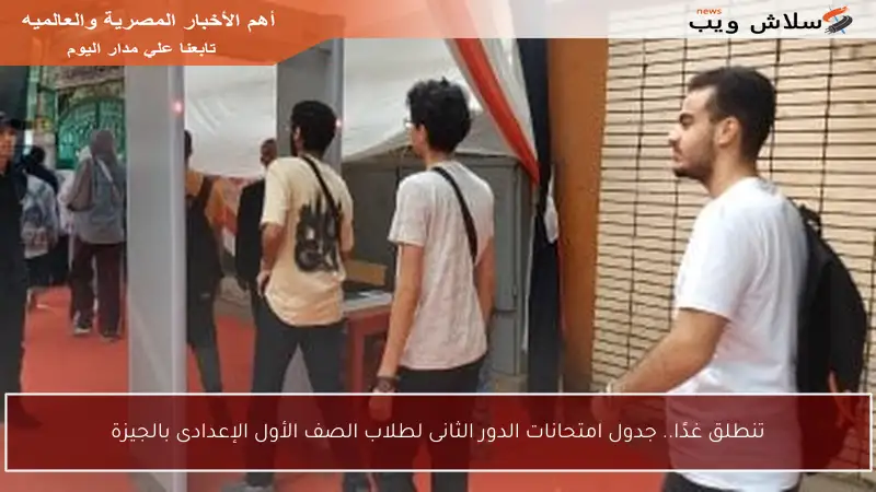 تنطلق غدًا.. جدول امتحانات الدور الثانى لطلاب الصف الأول الإعدادى بالجيزة