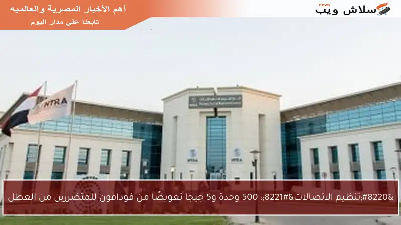 “تنظيم الاتصالات”: 500 وحدة و5 جيجا تعويضًا من فودافون للمتضررين من العطل