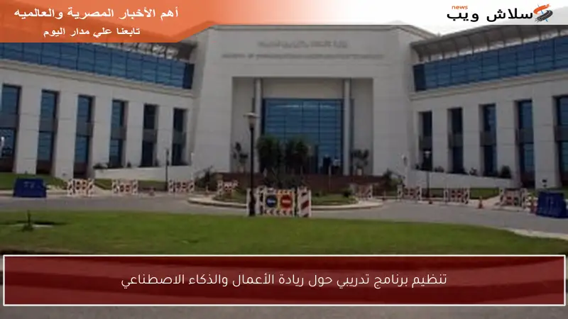 تنظيم برنامج تدريبي حول ريادة الأعمال والذكاء الاصطناعي
