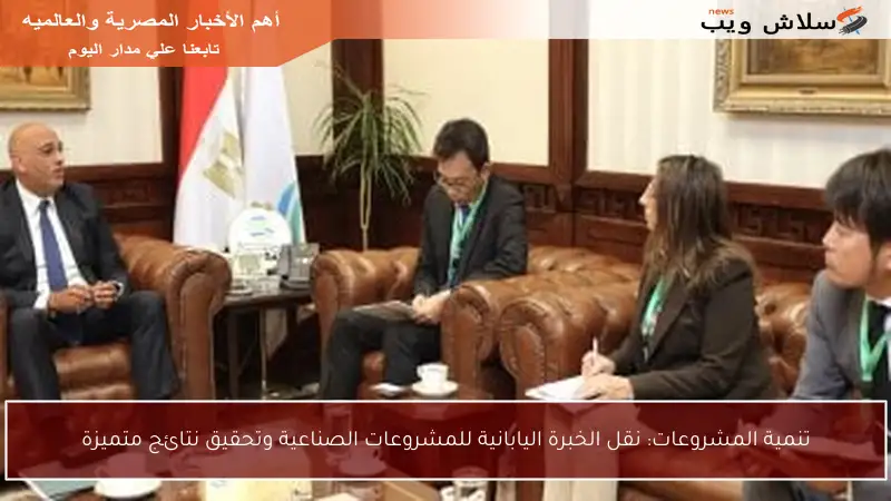 تنمية المشروعات: نقل الخبرة اليابانية للمشروعات الصناعية وتحقيق نتائج متميزة