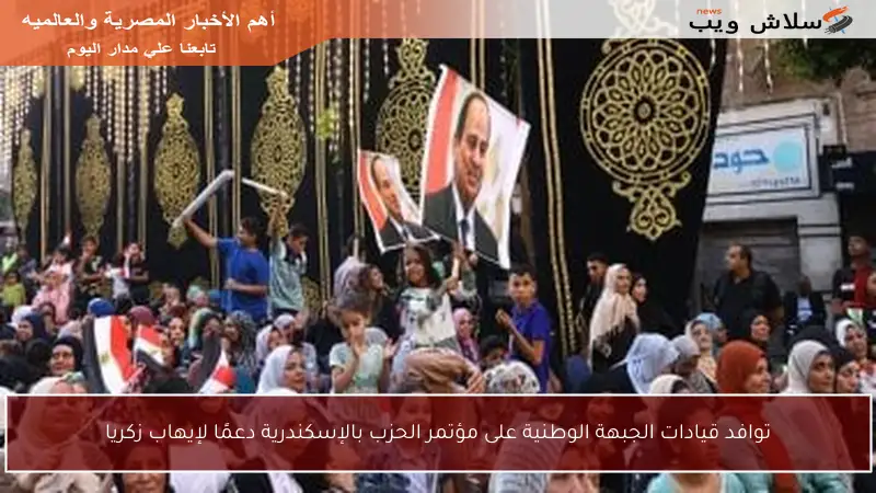توافد قيادات الجبهة الوطنية على مؤتمر الحزب بالإسكندرية دعمًا لإيهاب زكريا