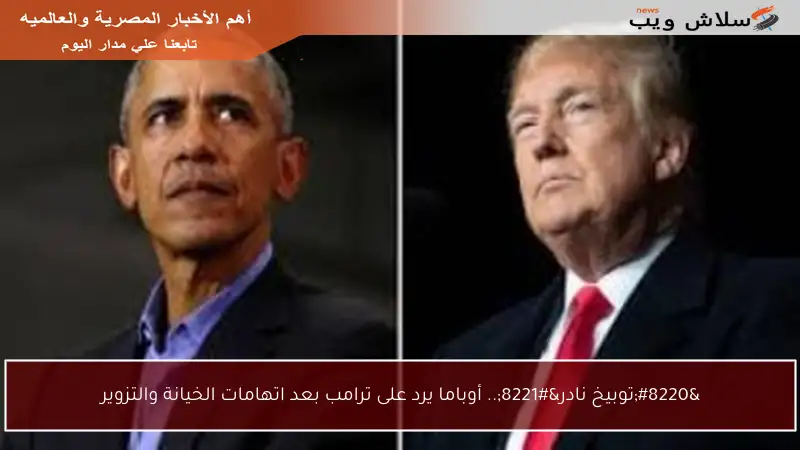 “توبيخ نادر”.. أوباما يرد على ترامب بعد اتهامات الخيانة والتزوير