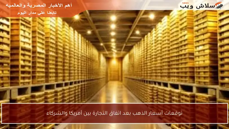 توقعات أسعار الذهب بعد اتفاق التجارة بين أمريكا والشركاء