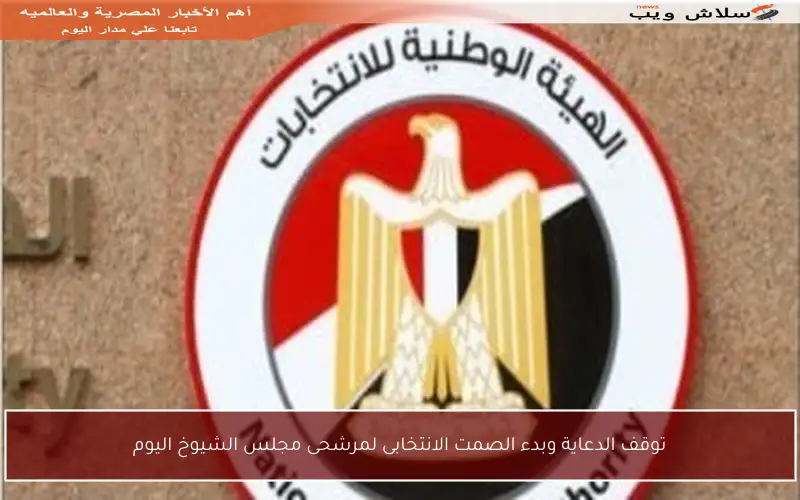 توقف الدعاية وبدء الصمت الانتخابى لمرشحى مجلس الشيوخ اليوم