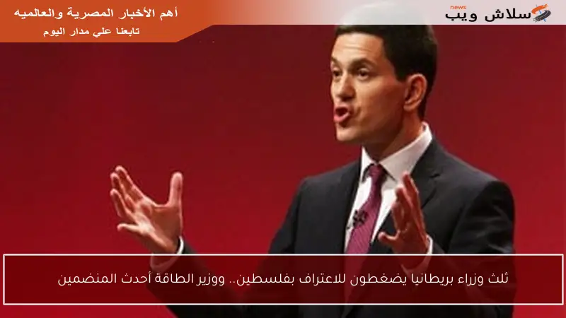 ثلث وزراء بريطانيا يضغطون للاعتراف بفلسطين.. ووزير الطاقة أحدث المنضمين