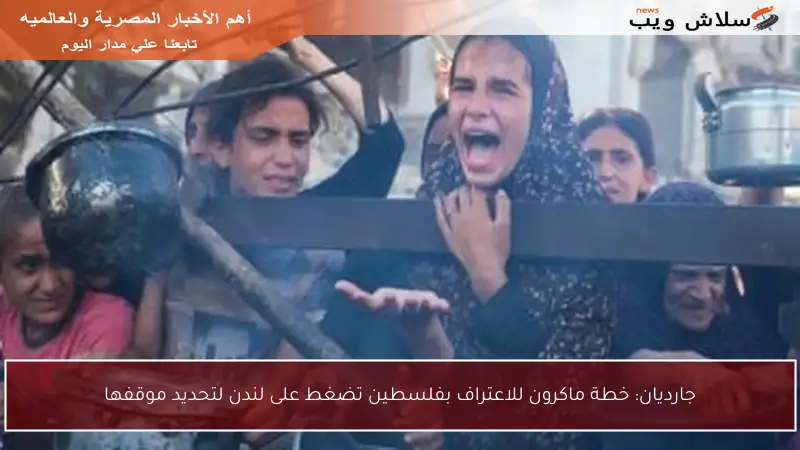 جارديان: خطة ماكرون للاعتراف بفلسطين تضغط على لندن لتحديد موقفها