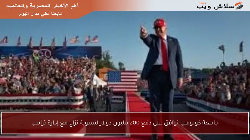 جامعة كولومبيا توافق على دفع 200 مليون دولار لتسوية نزاع مع إدارة ترامب