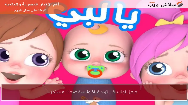 جاهز للوناسة .. تردد قناة وناسة ضحك مستمر