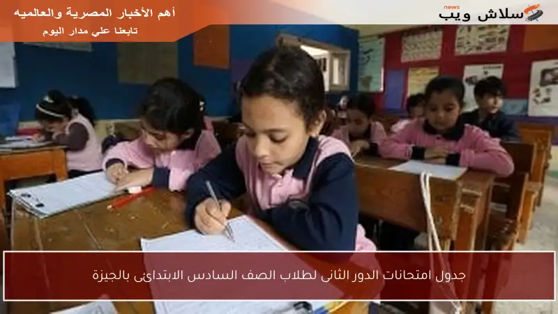 جدول امتحانات الدور الثانى لطلاب الصف السادس الابتدائى بالجيزة
