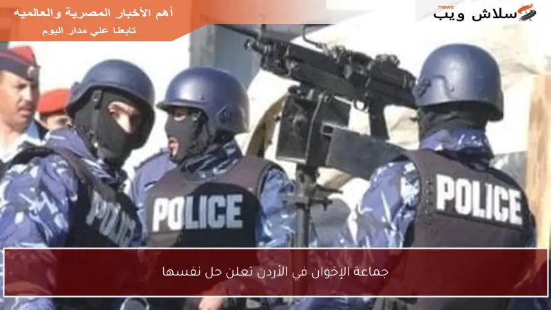 جماعة الإخوان في الأردن تعلن حل نفسها