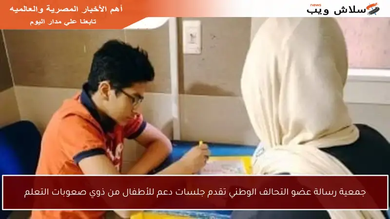 جمعية رسالة عضو التحالف الوطني تقدم جلسات دعم للأطفال من ذوي صعوبات التعلم