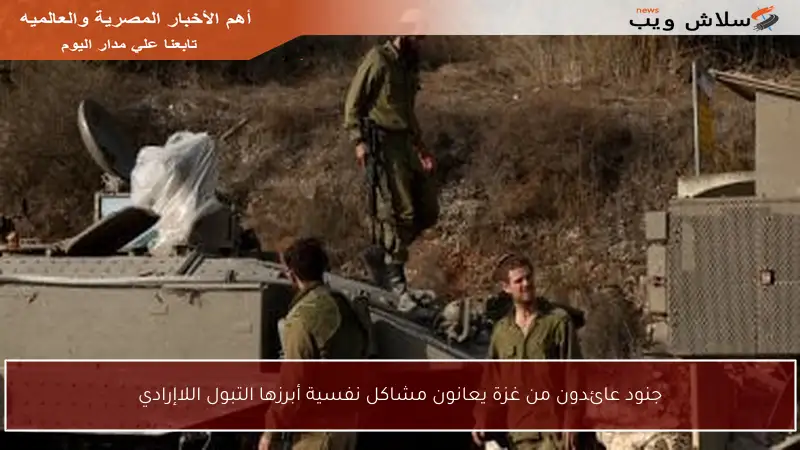 جنود عائدون من غزة يعانون مشاكل نفسية أبرزها التبول اللاإرادي