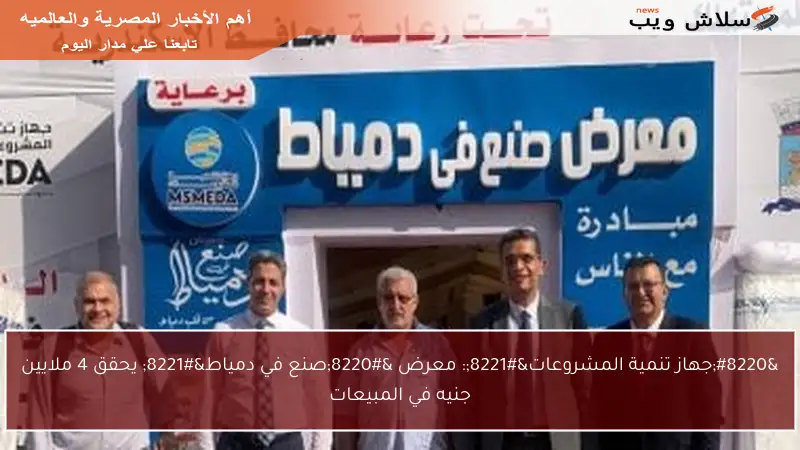 “جهاز تنمية المشروعات”: معرض “صنع في دمياط” يحقق 4 ملايين جنيه في المبيعات