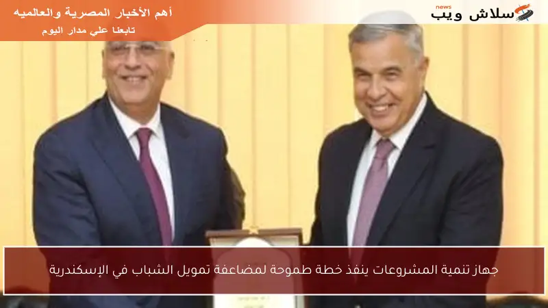 جهاز تنمية المشروعات ينفذ خطة طموحة لمضاعفة تمويل الشباب في الإسكندرية