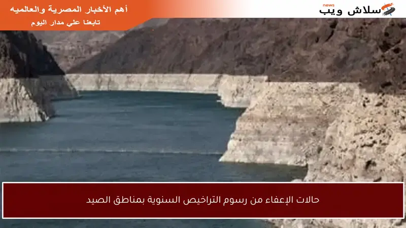 حالات الإعفاء من رسوم التراخيص السنوية بمناطق الصيد