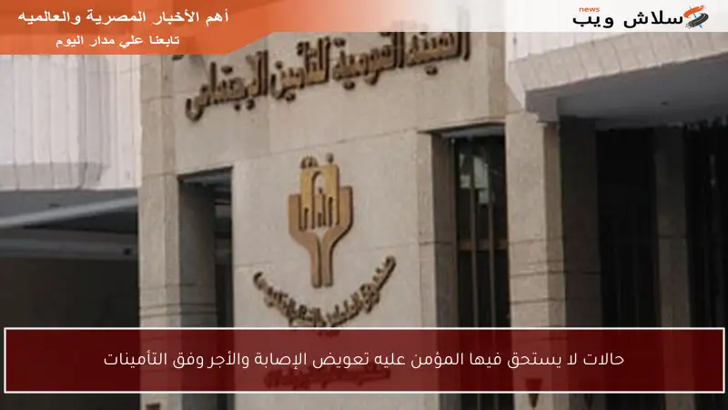 حالات لا يستحق فيها المؤمن عليه تعويض الإصابة والأجر وفق التأمينات