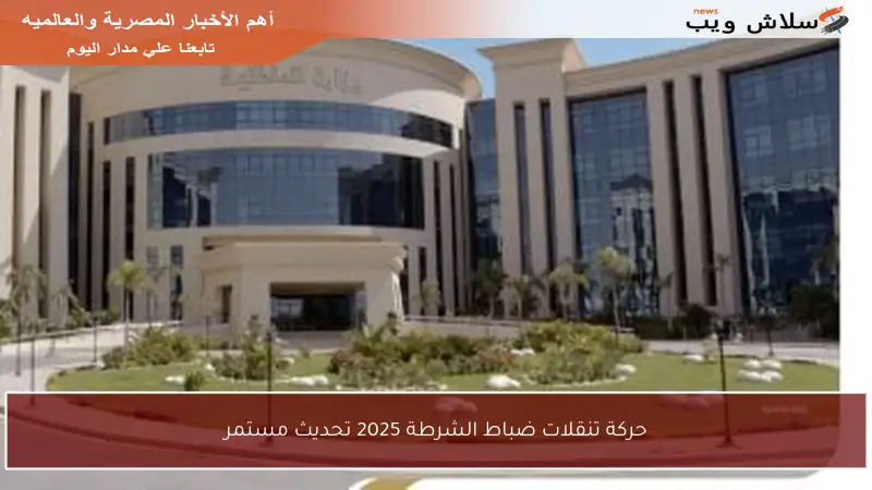 حركة تنقلات ضباط الشرطة 2025 تحديث مستمر