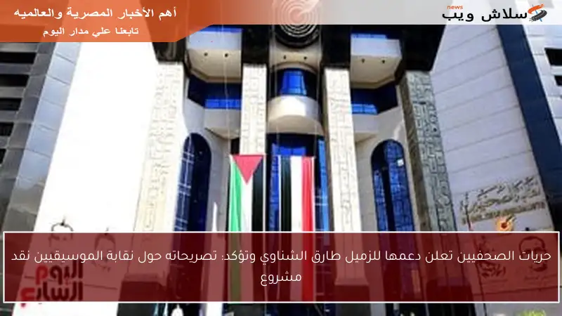 حريات الصحفيين تعلن دعمها للزميل طارق الشناوي وتؤكد: تصريحاته حول نقابة الموسيقيين نقد مشروع