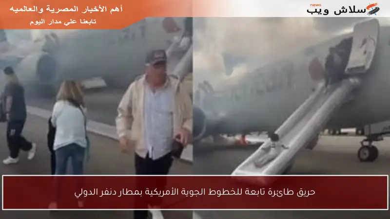 حريق طائرة تابعة للخطوط الجوية الأمريكية بمطار دنفر الدولي