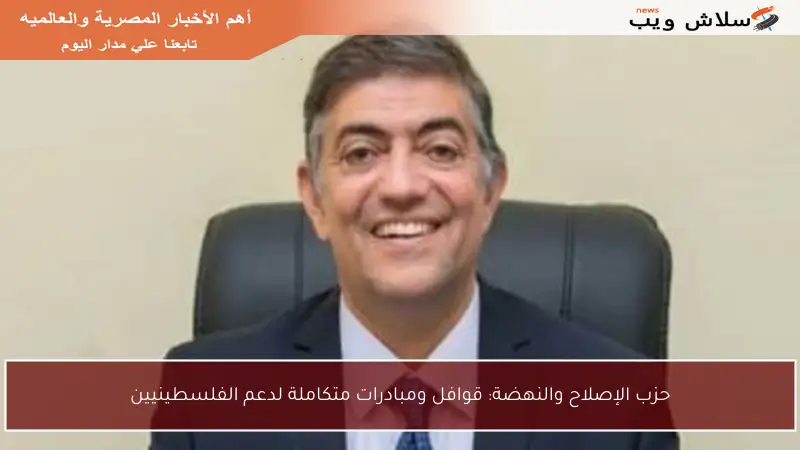حزب الإصلاح والنهضة: قوافل ومبادرات متكاملة لدعم الفلسطينيين