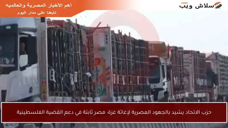حزب الاتحاد يشيد بالجهود المصرية لإغاثة غزة: مصر ثابتة في دعم القضية الفلسطينية