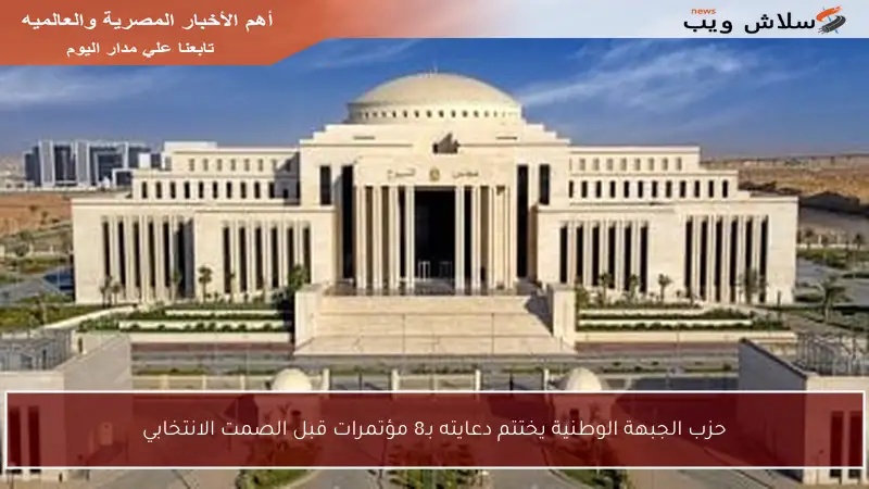 حزب الجبهة الوطنية يختتم دعايته بـ8 مؤتمرات قبل الصمت الانتخابي