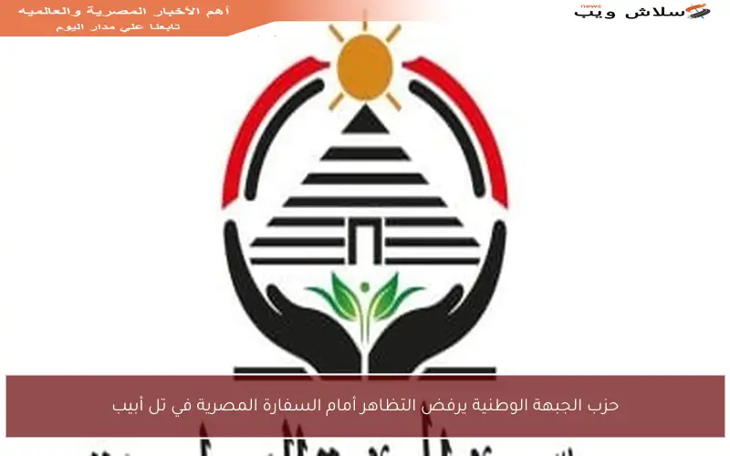 حزب الجبهة الوطنية يرفض التظاهر أمام السفارة المصرية في تل أبيب