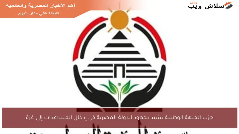 حزب الجبهة الوطنية يشيد بجهود الدولة المصرية في إدخال المساعدات إلى غزة