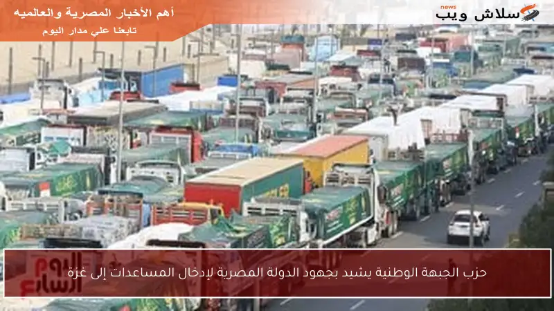 حزب الجبهة الوطنية يشيد بجهود الدولة المصرية لإدخال المساعدات إلى غزة