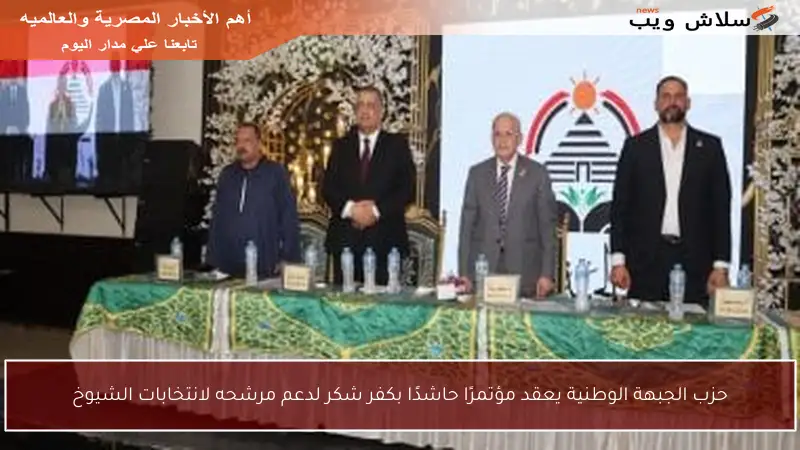 حزب الجبهة الوطنية يعقد مؤتمرًا حاشدًا بكفر شكر لدعم مرشحه لانتخابات الشيوخ