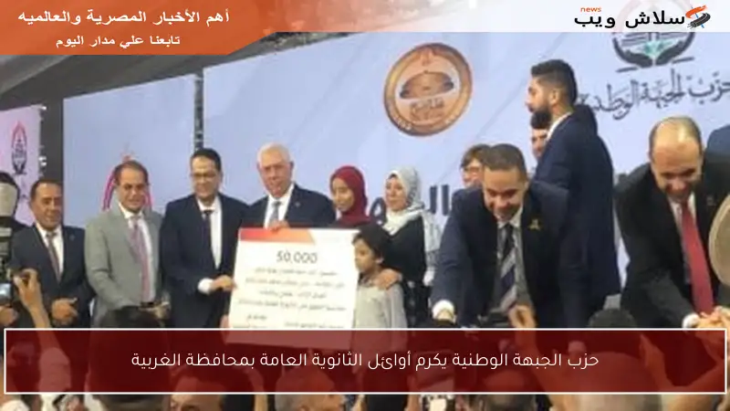 حزب الجبهة الوطنية يكرم أوائل الثانوية العامة بمحافظة الغربية