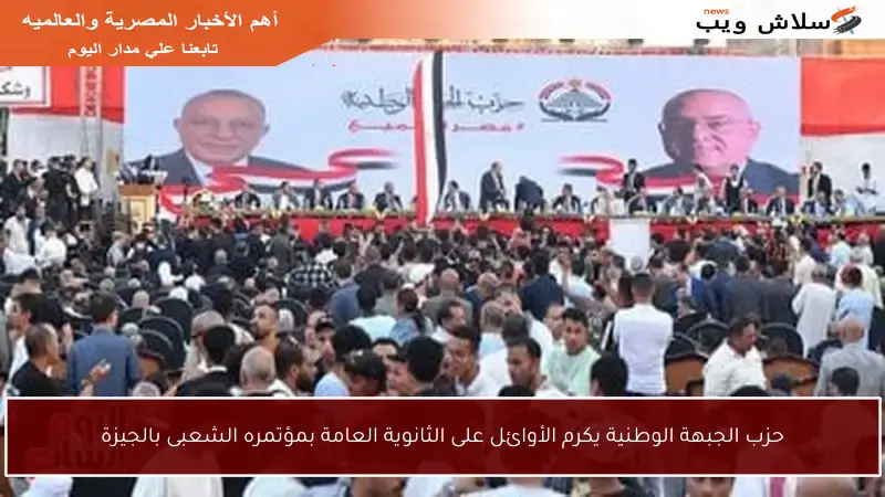 حزب الجبهة الوطنية يكرم الأوائل على الثانوية العامة بمؤتمره الشعبى بالجيزة