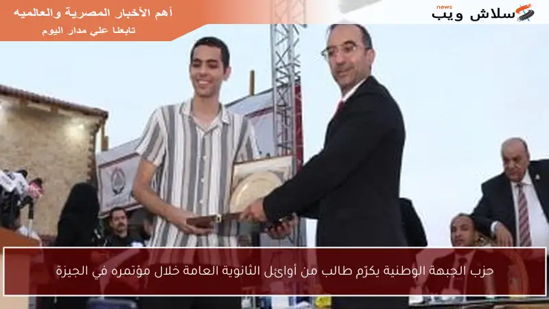 حزب الجبهة الوطنية يكرّم طالب من أوائل الثانوية العامة خلال مؤتمره في الجيزة