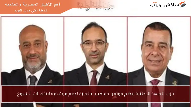 حزب الجبهة الوطنية ينظم مؤتمرا جماهيريا بالجيزة لدعم مرشحيه لانتخابات الشيوخ