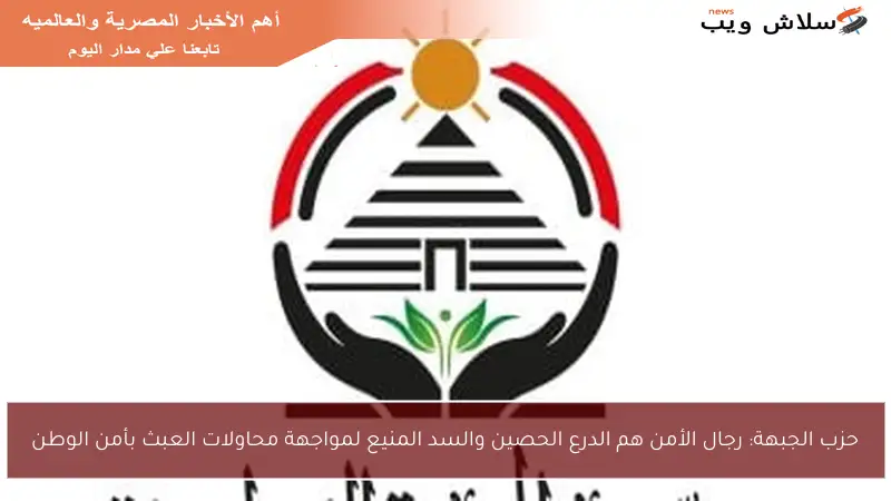 حزب الجبهة: رجال الأمن هم الدرع الحصين والسد المنيع لمواجهة محاولات العبث بأمن الوطن