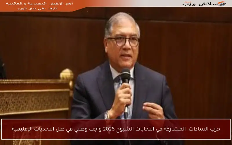 حزب السادات: المشاركة في انتخابات الشيوخ 2025 واجب وطني في ظل التحديات الإقليمية