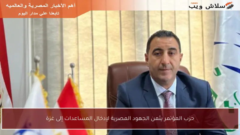 حزب المؤتمر يثمن الجهود المصرية لإدخال المساعدات إلى غزة