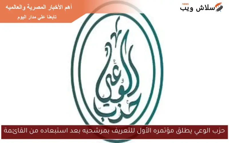حزب الوعي يطلق مؤتمره الأول للتعريف بمرشحيه بعد استبعاده من القائمة
