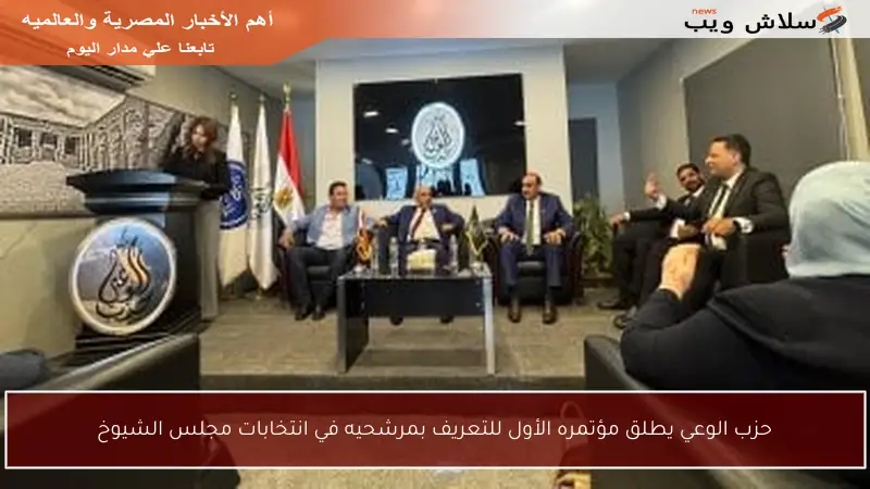 حزب الوعي يطلق مؤتمره الأول للتعريف بمرشحيه في انتخابات مجلس الشيوخ