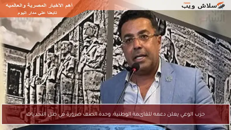 حزب الوعي يعلن دعمه للقائمة الوطنية: وحدة الصف ضرورة في ظل التحديات