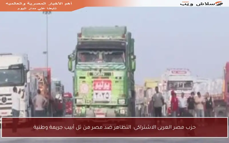 حزب مصر العربى الاشتراكى: التظاهر ضد مصر من تل أبيب جريمة وطنية