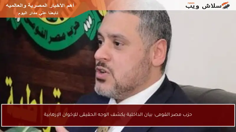 حزب مصر القومى: بيان الداخلية يكشف الوجه الحقيقى للإخوان الإرهابية