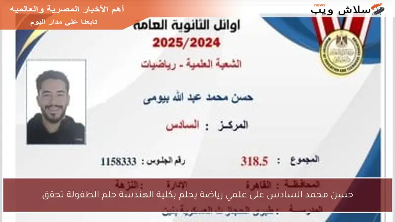 حسن محمد السادس على علمي رياضة يحلم بكلية الهندسة حلم الطفولة تحقق