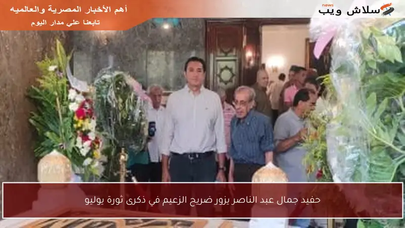 حفيد جمال عبد الناصر يزور ضريح الزعيم في ذكرى ثورة يوليو
